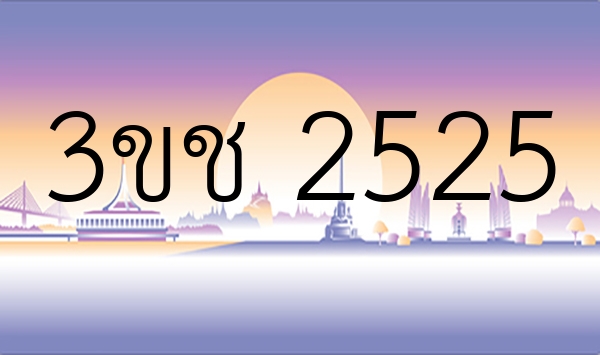 3ขช 2525